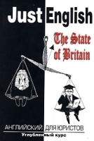 Just English: The State of Britain / Английский для юристов артикул 387a.