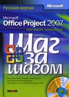 Microsoft Office Project 2007 Русская версия (+ CD-ROM) артикул 390a.