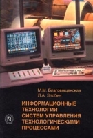 Информационные технологии систем управления технологическими процессами артикул 393a.