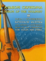 Альбом скрипача Пьесы и произведения крупной формы для скрипки и фортепиано Часть 4 артикул 394a.