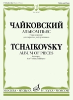 Чайковский Альбом пьес Переложение для скрипки и фортепиано артикул 396a.