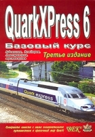 QuarkXPress 6 Базовый курс артикул 386a.