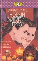 Новый магазин грез В двух томах Том 1 артикул 7421a.