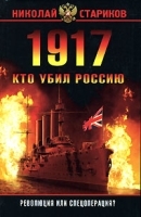 1917 Кто убил Россию артикул 7432a.
