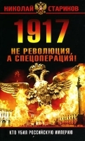 1917 Не революция, а спецоперация! артикул 7434a.