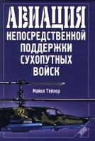 Авиация непосредственной поддержки сухопутных войск артикул 7437a.