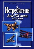 Истребители Асы XX века 1914-2000 гг артикул 7438a.