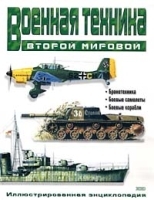 Военная техника Второй мировой Иллюстрированная энциклопедия артикул 7439a.