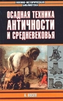 Осадная техника Античности и Средневековья артикул 7444a.