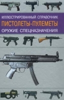 Пистолеты-пулеметы Оружие спецназначения Иллюстрированный справочник артикул 7448a.