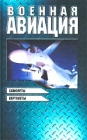 Военная авиация Книга 1 Самолеты Вертолеты артикул 7449a.