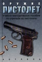 Оружие - пистолет Учебно-методическое пособие по стрельбе из пистолета артикул 7450a.