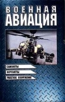 Военная авиация Книга 2 Самолеты Вертолеты Ракетное вооружение артикул 7452a.