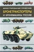 Бронетранспортеры и бронемашины России Иллюстрированный справочник артикул 7453a.