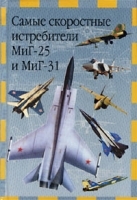 Самые скоростные истребители МиГ-25 и МиГ-31 артикул 7454a.