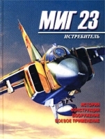 Истребитель МИГ-23 История Конструкция Вооружение Боевое применение артикул 7456a.