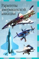 Раритеты американской авиации артикул 7457a.