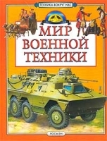 Мир военной техники артикул 7458a.