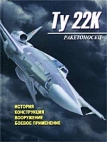 Ракетоносец Ту-22К История Конструкция Вооружение Боевое применение артикул 7460a.