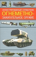 Огнеметно-зажигательное оружие Иллюстрированный справочник артикул 7463a.