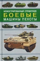 Боевые машины пехоты Иллюстрированный справочник артикул 7465a.