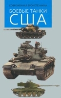 Боевые танки США артикул 7466a.