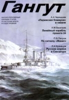 Гангут Выпуск 15 артикул 7473a.