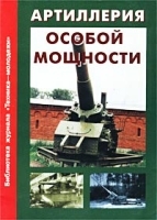 Артиллерия особой мощности артикул 7475a.
