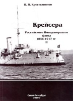 Крейсера Российского Императорского флота 1856-1917 гг Часть II артикул 7476a.