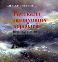 Рассказы затонувших кораблей Шведская история со дна моря артикул 7477a.