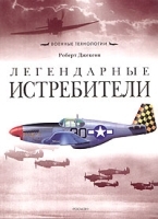 Легендарные истребители артикул 7478a.