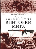 Знаменитые винтовки мира артикул 7479a.
