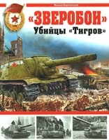 "Зверобои" Убийцы "Тигров" артикул 7480a.