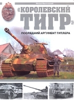 "Королевский тигр" Последний аргумент Гитлера артикул 7481a.