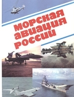 Морская авиация России артикул 7482a.