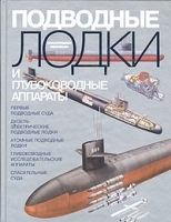 Подводные лодки и глубоководные аппараты Иллюстрированная энциклопедия артикул 7483a.