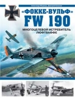 "Фокке-Вульф" FW 190 Многоцелевой истребитель Люфтваффе артикул 7484a.