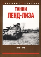 Танки Ленд-лиза 1941-1945 артикул 7485a.