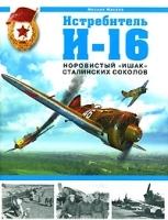 Истребитель И-16 Норовистый "ишак" сталинских соколов артикул 7486a.