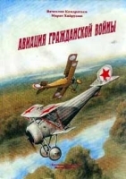 Авиация гражданской войны артикул 7487a.
