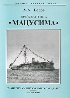 Крейсера типа "Мацусима" 1882-1926 гг артикул 7489a.
