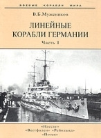 Линейные корабли Германии Часть 1 артикул 7490a.
