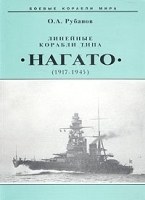 Линейные корабли типа "Нагато" 1911-1945 гг артикул 7491a.