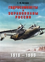 Гидросамолеты и экранопланы России 1910 – 1999 гг артикул 7495a.