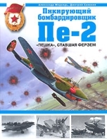 Пикирующий бомбардировщик Пе-2 "Пешка", ставшая ферзем артикул 7497a.