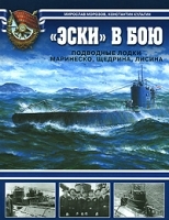 "Эски" в бою Подводные лодки Маринеско, Щедрина, Лисина артикул 7498a.