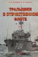 Тральщики в отечественном флоте Часть 1 1905 - 1945 гг артикул 7499a.