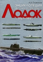 Энциклопедия советских подводных лодок 1941-1945 артикул 7501a.