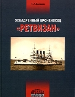 Эскадренный броненосец "Ретвизан" артикул 7502a.