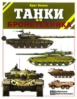 Танки и бронетехника 40 образцов бронетехники артикул 7504a.